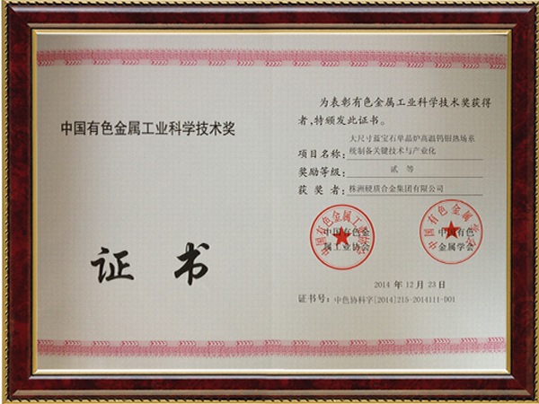 中國有色金屬工業(yè)科學技術獎