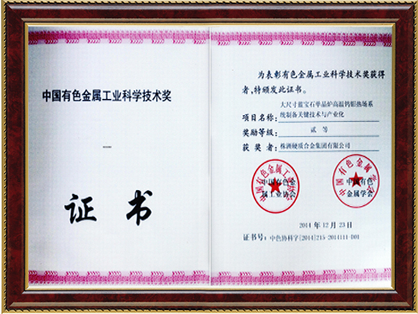 中國有色金屬工業(yè)科學技術獎