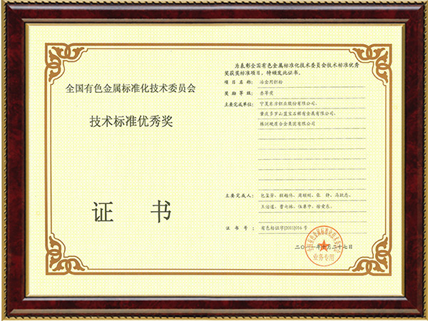 全國有色金屬技術標準優(yōu)秀獎