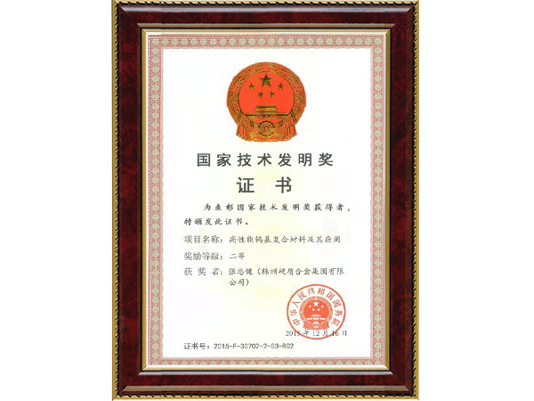 國家技術發(fā)明獎