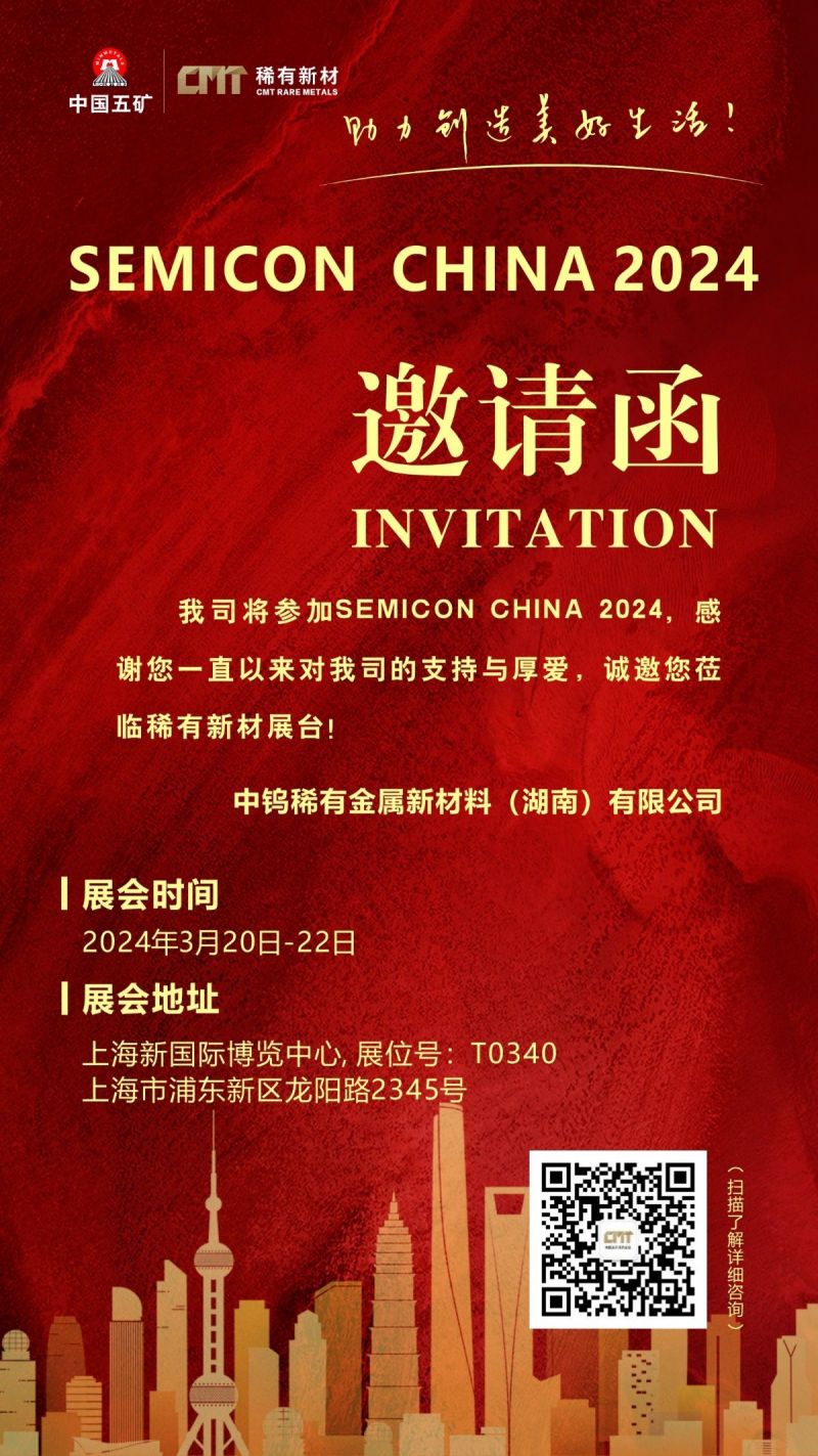 稀有新材誠(chéng)摯邀請(qǐng)您蒞臨Semicon China（上海國(guó)際半導(dǎo)體博覽會(huì)） T0340展臺(tái)