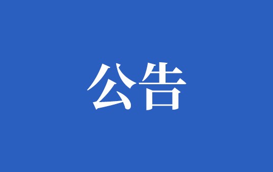 中鎢稀有金屬新材料（湖南）有限公司負(fù)責(zé)任供應(yīng)鏈政策