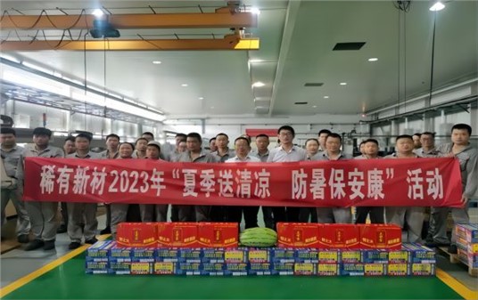 公司開(kāi)展“夏季送清涼、防暑保安康”慰問(wèn)活動(dòng)