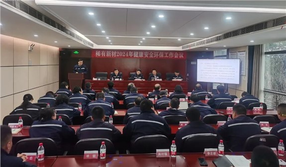 公司召開(kāi)2024年健康安全環(huán)保工作會(huì)議