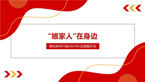 公司開展新春送溫暖走訪慰問(wèn)活動(dòng)